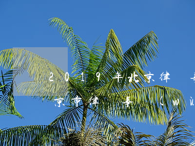 2019年北京律師事務(wù)所排行(北京市律師事務(wù)所排名2018)