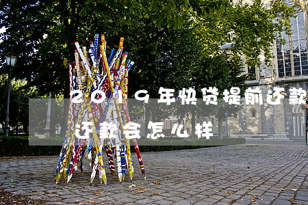 2019年快贷提前还款套路了-快贷提前还款会怎么样
