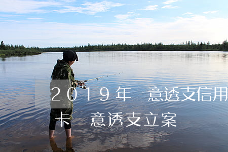 2019年惡意透支信用卡(2021年信用卡惡意透支立案標準)