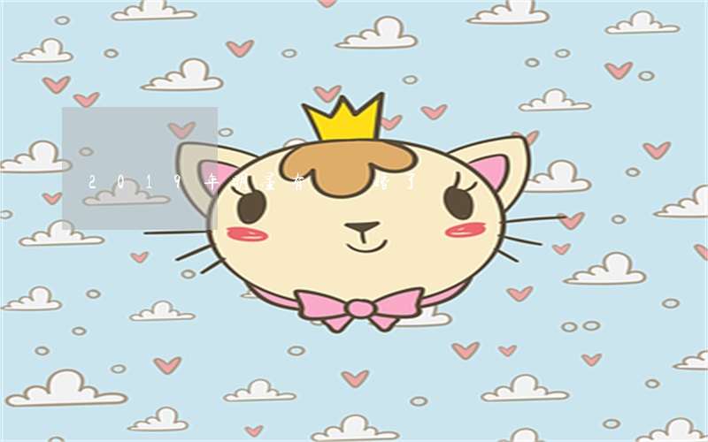 2019年明星有誰離婚了