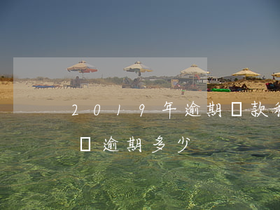 2019年逾期貸款利率（中國2019年房貸逾期多少）
