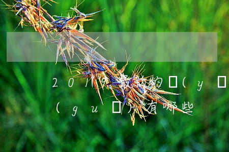 2019最新的醫(yī)療糾紛法律法規(guī)有哪些