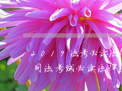 2019法考必读法律法规汇编法理(国家司法考试必读法律法规汇编的目录)