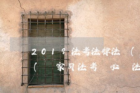 2019法考法律法規(guī)匯pdf(國家司法考試必讀法律法規(guī)匯編的目錄)