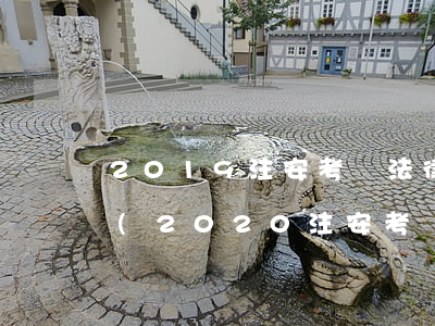 2019注安考試法律法規(guī)真題(2020注安考試難度分析)