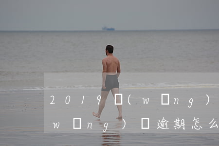 2019網(wǎng)貸逾期不再慌(網(wǎng)貸逾期怎么辦?別慌,其實沒那么可怕)
