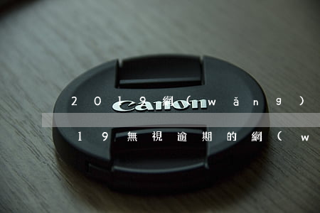 2019網(wǎng)貸逾期新條約(2019無視逾期的網(wǎng)貸必下款)