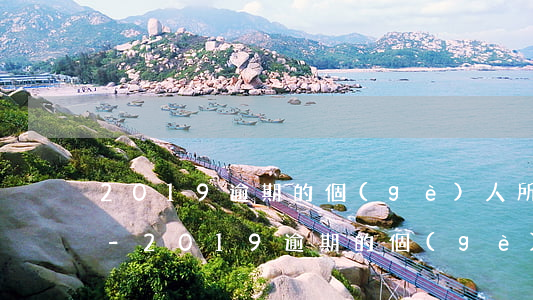 2019逾期的個(gè)人所得稅怎么退-2019逾期的個(gè)人所得稅怎么退稅