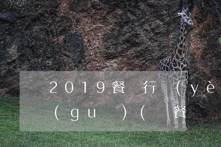 2019餐飲行業(yè)最新的法律法規(guī)(與餐飲業(yè)有關(guān)的法律法規(guī))