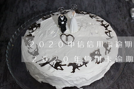 2020中信信用卡逾期新法規(guī)(2020年信用卡逾期新法規(guī))