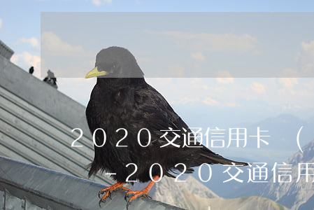 2020交通信用卡協(xié)商還款電話-2020交通信用卡協(xié)商還款電話號(hào)碼