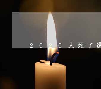 2020人死了還欠借唄一萬元-