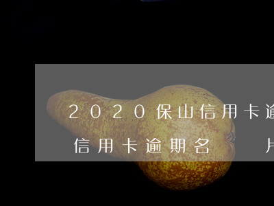 2020保山信用卡逾期名單(2020保山信用卡逾期名單圖片)