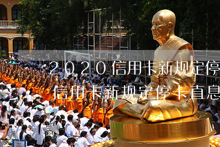 2020信用卡新规定停卡直息-2020信用卡新规定停卡直息还款