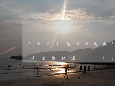 2020信用卡逾期6000 2020信用卡逾期的最終結(jié)局
