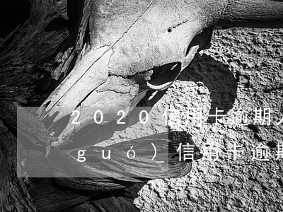 2020信用卡逾期人多嗎(2020中國(guó)信用卡逾期總共多少人)