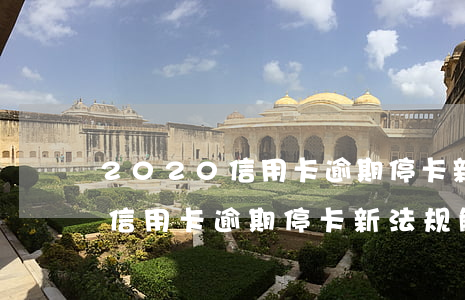 2020信用卡逾期停卡新法规-2020信用卡逾期停卡新法规解读