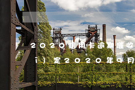 2020信用卡逾期催收(信用卡新規(guī)定2020年9月起不再催收)
