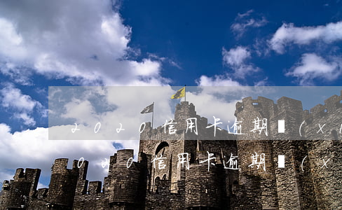 2020信用卡逾期協(xié)商還款 2020信用卡逾期協(xié)商還款