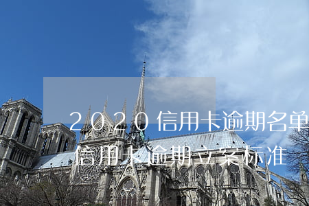 2020信用卡逾期名单四川-2020年信用卡逾期立案标准