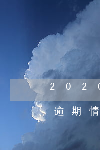 2020信用卡逾期名單(信用卡2020年逾期情況)