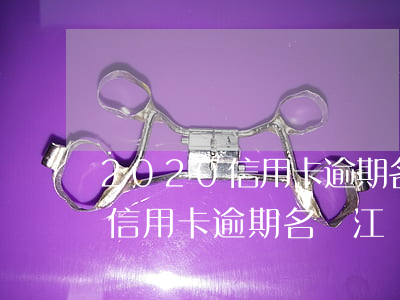 2020信用卡逾期名單江門開平(2020信用卡逾期名單江門開平人)