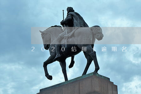 2020信用卡逾期名單河南許昌