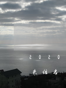 2020信用卡逾期失聯 2020年信用卡失信名單