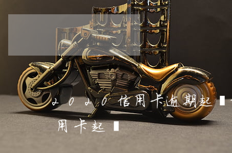2020信用卡逾期起訴最新(2020年信用卡起訴)