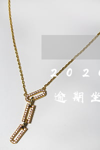2020信用卡逾期還了(2020年信用卡逾期坐牢新規(guī)已定)