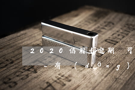 2020信用卡逾期還可以網(wǎng)貸-有當(dāng)前信用卡逾期還能下的網(wǎng)貸