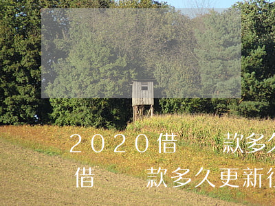 2020借唄還款多久更新征信-2020借唄還款多久更新征信記錄