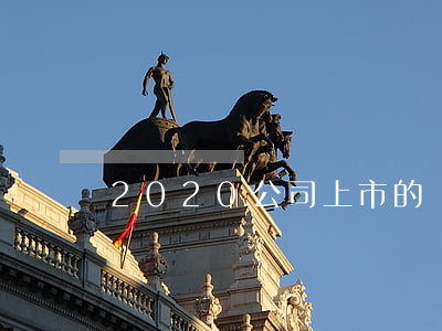 2020公司上市的條件有哪些