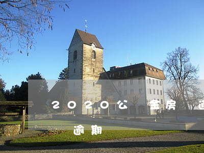 2020公積金房貸逾期(2020公積金房貸逾期)