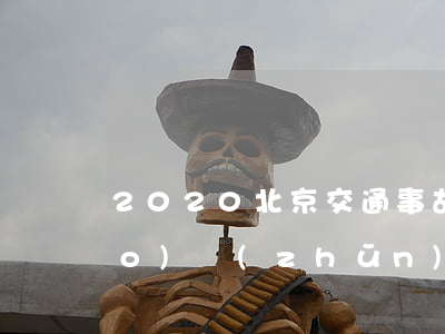 2020北京交通事故賠償最新標(biāo)準(zhǔn)(2020年北京道路交通事故賠償標(biāo)準(zhǔn))