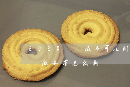 2020尋釁滋事可以判多久(2020年尋釁滋事罪怎么判)