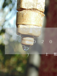 2020小孩撫養(yǎng)費(fèi)無上限嗎