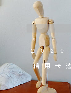 2020年1月信用卡如果逾期(2020年信用卡逾期半年)
