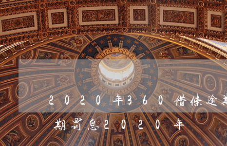 2020年360借条逾期吧（360借条逾期罚息2020年）