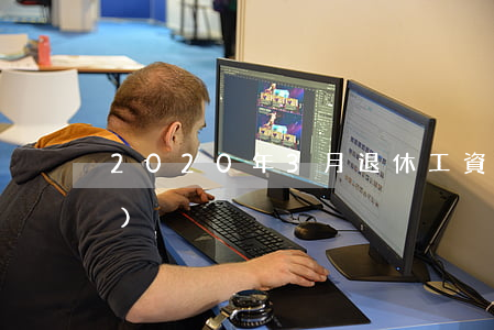 2020年3月退休工資什么時間發(fā)