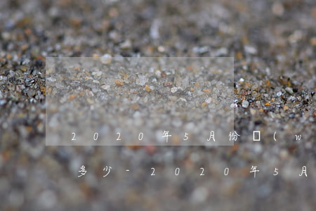 2020年5月份網(wǎng)貸逾期有多少-2020年5月份網(wǎng)貸逾期有多少利息