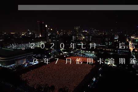 2020年七月一號后信用卡逾期-2020年7月信用卡逾期新法規(guī)