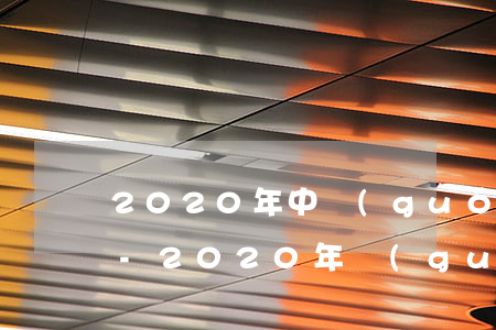 2020年中國(guó)信用卡逾期政策-2020年關(guān)于信用卡逾期國(guó)家有沒(méi)有新政策