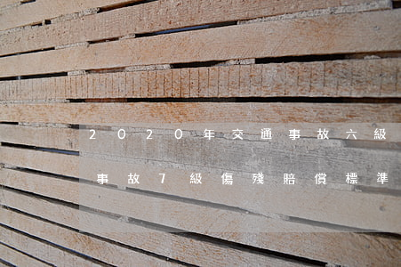 2020年交通事故六級傷殘賠償案例(交通事故7級傷殘賠償標準2020)