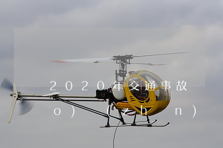 2020年交通事故廣東省賠償標(biāo)準(zhǔn)(廣東交通事故死亡賠償標(biāo)準(zhǔn)明細(xì)表2020)