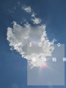 2020年交通肇事罪賠償標準表(交通肇事傷殘賠償金2020年標準)