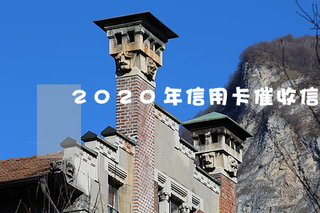 2020年信用卡催收（信用卡逾期催款頻率）