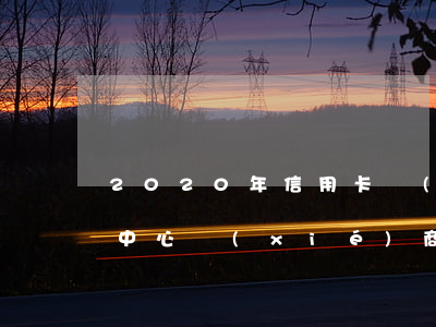 2020年信用卡協(xié)商(去信用卡中心協(xié)商)