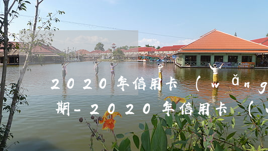 2020年信用卡網(wǎng)貸全面逾期-2020年信用卡網(wǎng)貸全面逾期了