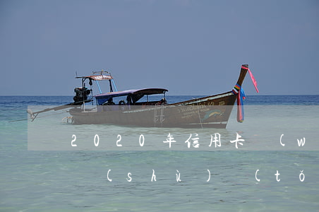 2020年信用卡網(wǎng)貸逾期人數(shù)統(tǒng)計(jì)-2020年信用卡網(wǎng)貸逾期人數(shù)統(tǒng)計(jì)查詢